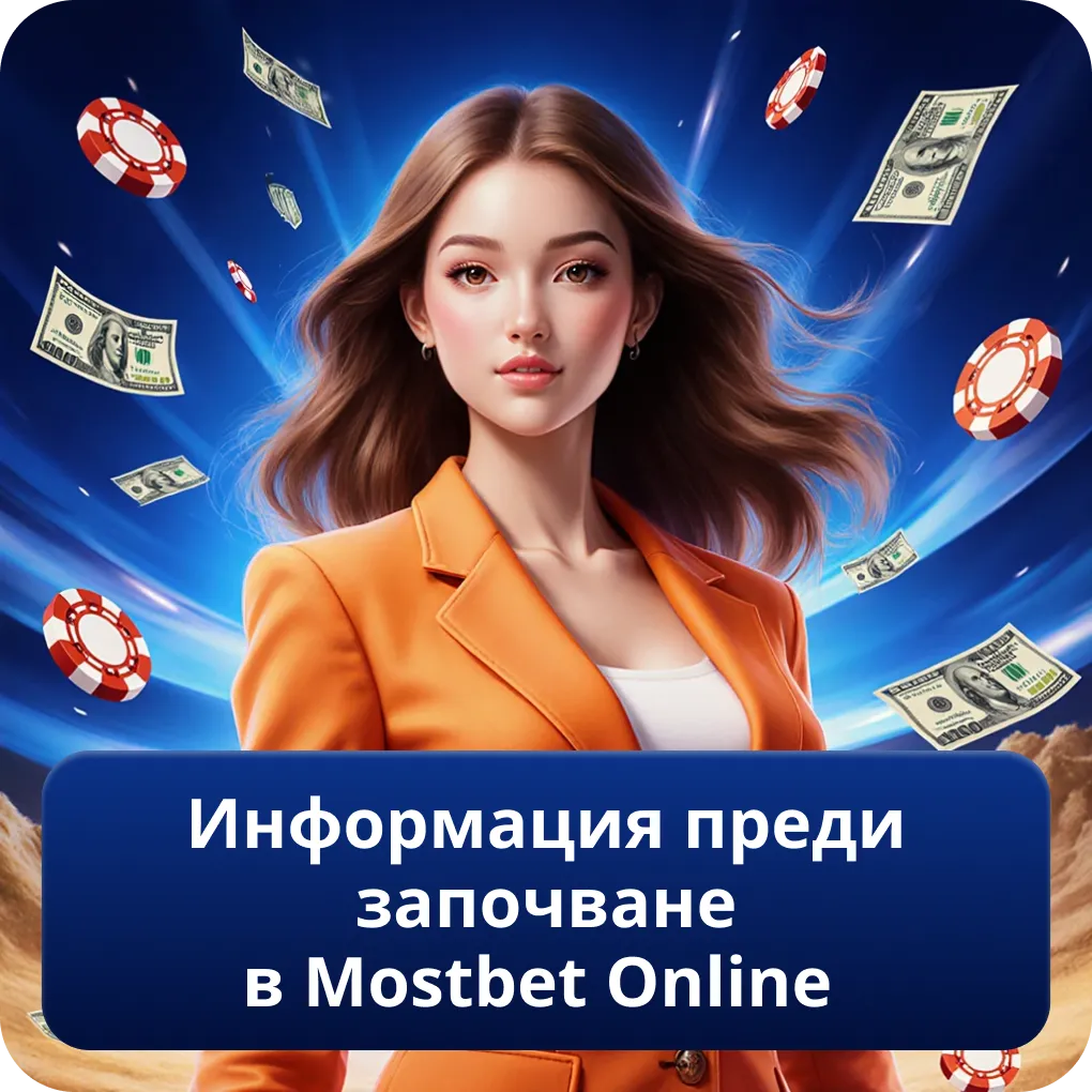 Информация преди започване в Mostbet Online